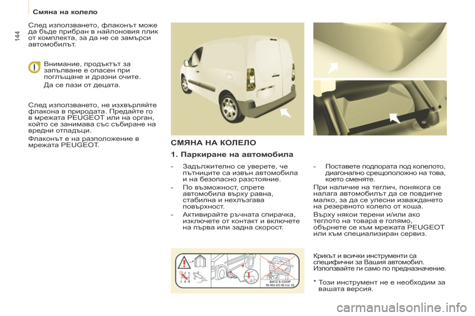 Peugeot Partner 2017 Ръководство за експлоатация (in Bulgarian) 144
Partner-2-VU_bg_Chap08_Aide-rapide_ed02-2016
1. Паркиране на автомобила
- Задължително се уверете, че пътниците са извън автомоб Peugeot Partner 2017 Ръководство за експлоатация (in Bulgarian) 144
Partner-2-VU_bg_Chap08_Aide-rapide_ed02-2016
1. Паркиране на автомобила
- Задължително се уверете, че пътниците са извън автомоб