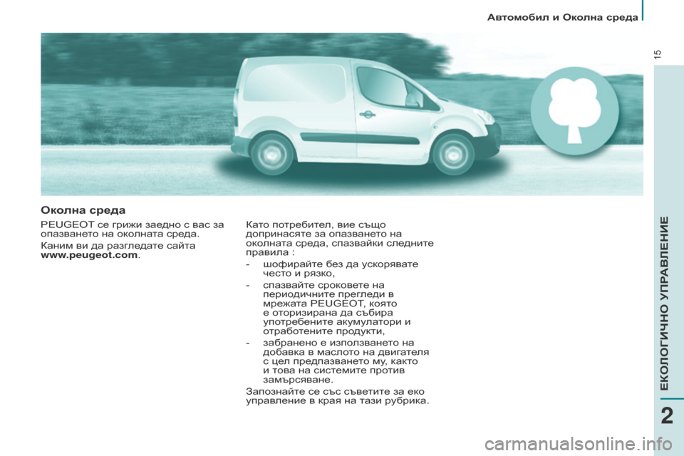Peugeot Partner 2017 Ръководство за експлоатация (in Bulgarian) 15
Автомобил и Околна среда
Partner-2-VU_bg_Chap02_eco-conduite_ed02-2016
Околна среда
PEUGEOT се грижи заедно с вас за
опазването на о Peugeot Partner 2017 Ръководство за експлоатация (in Bulgarian) 15
Автомобил и Околна среда
Partner-2-VU_bg_Chap02_eco-conduite_ed02-2016
Околна среда
PEUGEOT се грижи заедно с вас за
опазването на о
