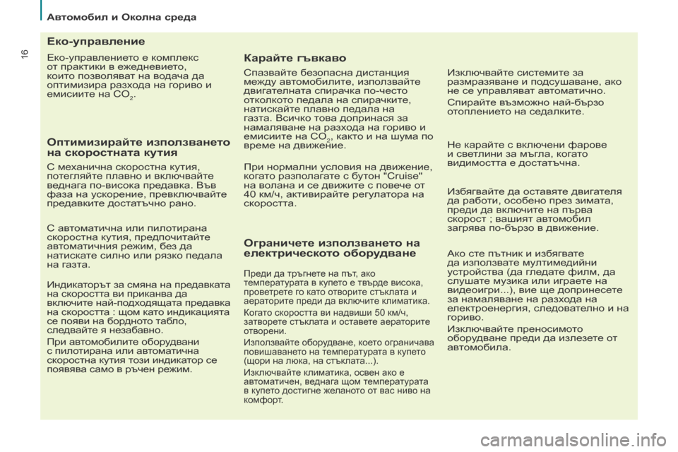 Peugeot Partner 2017 Ръководство за експлоатация (in Bulgarian) 16
Автомобил и Околна среда
Partner-2-VU_bg_Chap02_eco-conduite_ed02-2016
Еко-управлението е комплекс
от практики в ежедневието,
к Peugeot Partner 2017 Ръководство за експлоатация (in Bulgarian) 16
Автомобил и Околна среда
Partner-2-VU_bg_Chap02_eco-conduite_ed02-2016
Еко-управлението е комплекс
от практики в ежедневието,
к