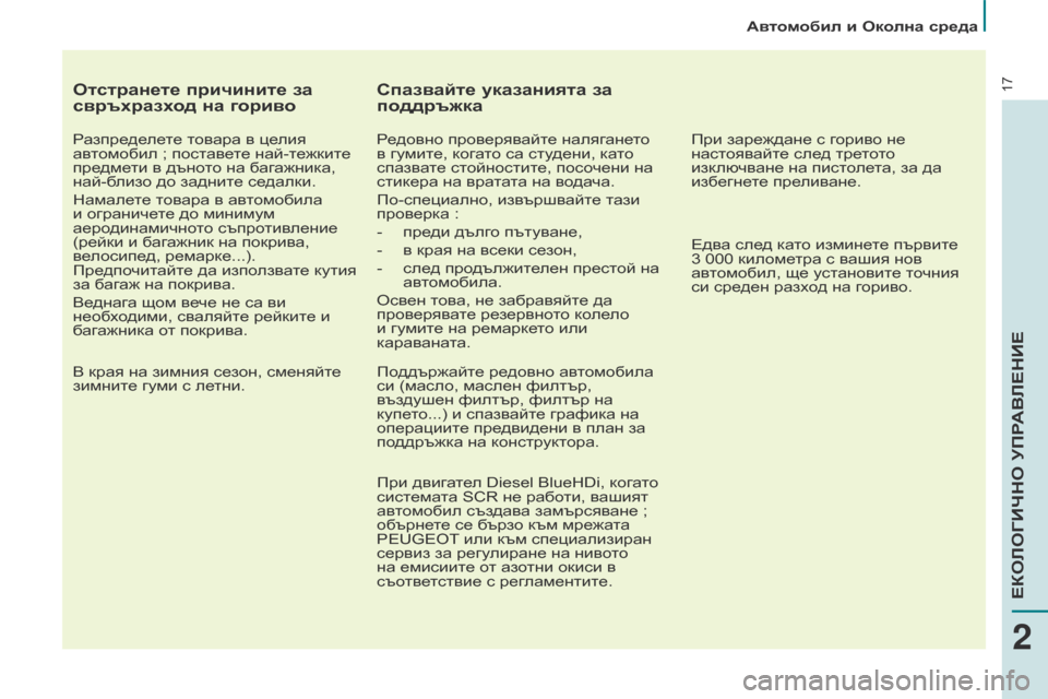 Peugeot Partner 2017 Ръководство за експлоатация (in Bulgarian) 17
Автомобил и Околна среда
Partner-2-VU_bg_Chap02_eco-conduite_ed02-2016
Отстранете причините за
свръхразход на гориво
Разпредел Peugeot Partner 2017 Ръководство за експлоатация (in Bulgarian) 17
Автомобил и Околна среда
Partner-2-VU_bg_Chap02_eco-conduite_ed02-2016
Отстранете причините за
свръхразход на гориво
Разпредел