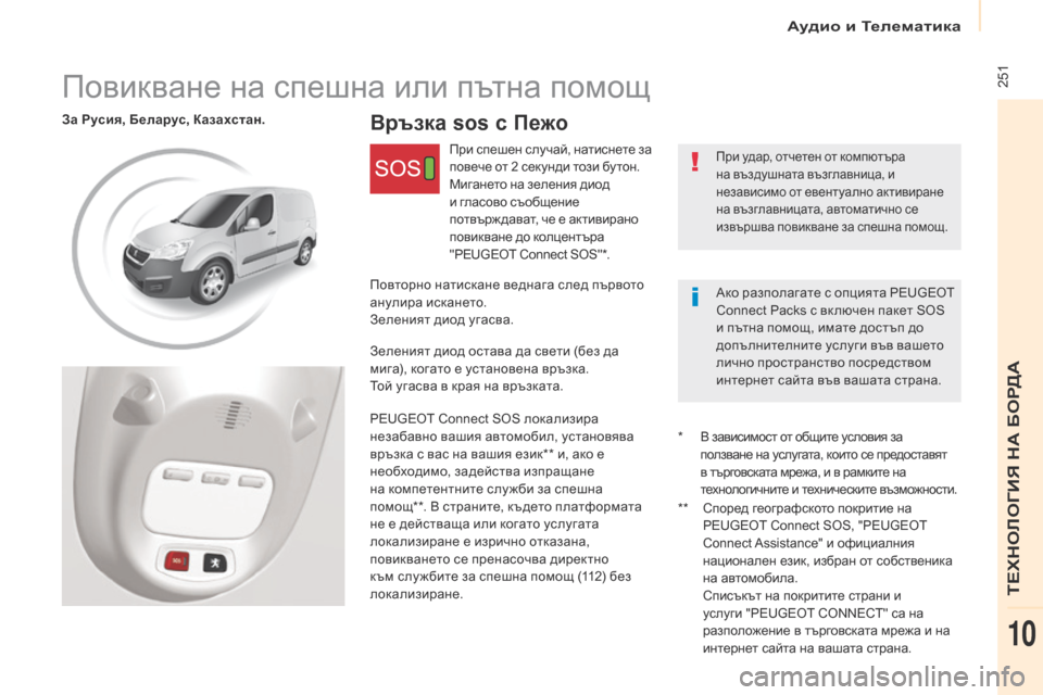 Peugeot Partner 2017 Ръководство за експлоатация (in Bulgarian) Аудио и Телематика
251
Partner-2-VU_bg_Chap10c_BTA-3R_ed02-2016
Връзка sos с ПежоЗа Русия, Беларус, Казахстан.
При удар, отчетен от Peugeot Partner 2017 Ръководство за експлоатация (in Bulgarian) Аудио и Телематика
251
Partner-2-VU_bg_Chap10c_BTA-3R_ed02-2016
Връзка sos с ПежоЗа Русия, Беларус, Казахстан.
При удар, отчетен от