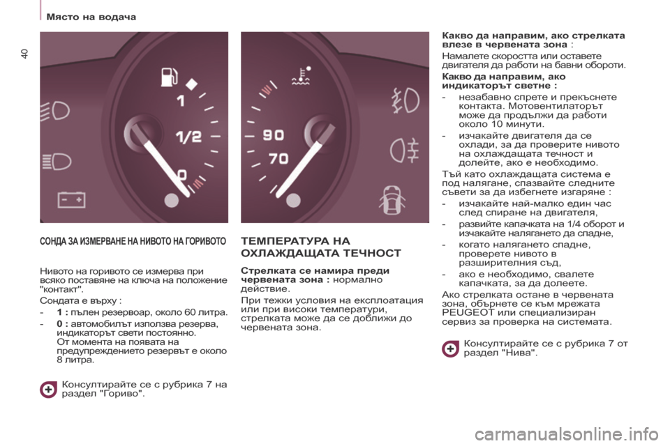 Peugeot Partner 2017 Ръководство за експлоатация (in Bulgarian) 40
Partner-2-VU_bg_Chap03_Pret-a-partir_ed02-2016
Място на водача
СОНДА ЗА ИЗМЕРВАНЕ НА НИВОТО НА ГОРИВОТОТЕМПЕРАТУРА НА
О
Х Peugeot Partner 2017 Ръководство за експлоатация (in Bulgarian) 40
Partner-2-VU_bg_Chap03_Pret-a-partir_ed02-2016
Място на водача
СОНДА ЗА ИЗМЕРВАНЕ НА НИВОТО НА ГОРИВОТОТЕМПЕРАТУРА НА
О
Х