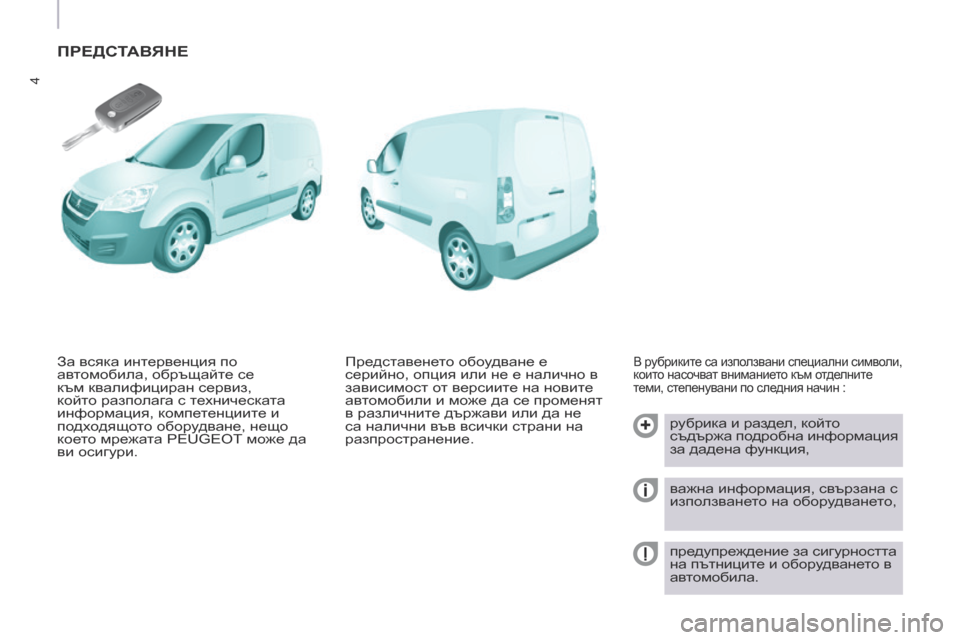 Peugeot Partner 2017 Ръководство за експлоатация (in Bulgarian) 4
Partner-2-VU_bg_Chap01_vue-ensemble_ed02-2016
ПРЕДСТАВЯНЕ
В рубриките са използвани специални символи,
които насочват внимание Peugeot Partner 2017 Ръководство за експлоатация (in Bulgarian) 4
Partner-2-VU_bg_Chap01_vue-ensemble_ed02-2016
ПРЕДСТАВЯНЕ
В рубриките са използвани специални символи,
които насочват внимание