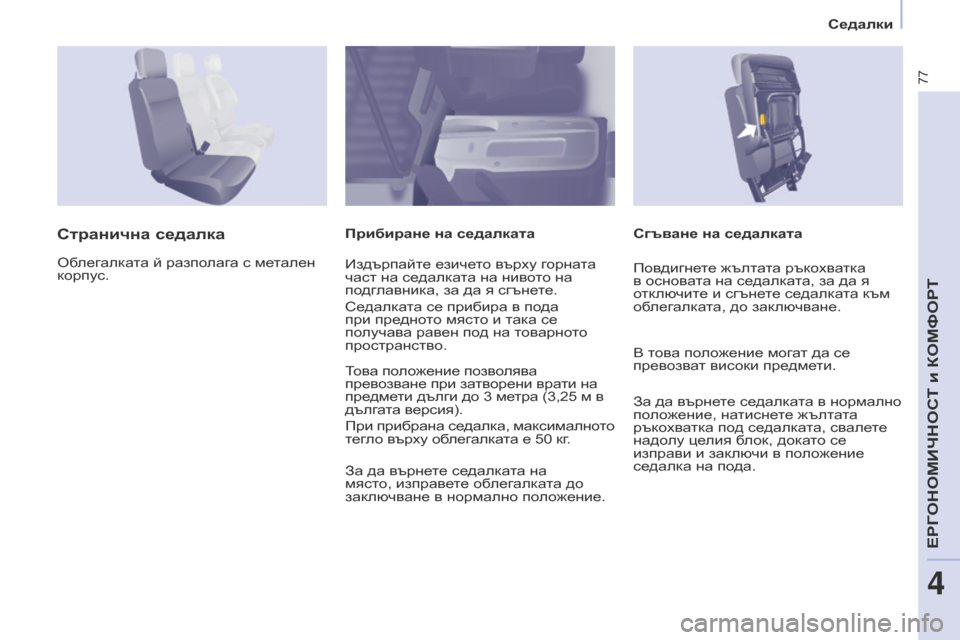 Peugeot Partner 2017 Ръководство за експлоатация (in Bulgarian) 77
Partner-2-VU_bg_Chap04_Ergonomie_ed02-2016
Седалки
Сгъване на седалката
Странична седалкаПрибиране на седалката
Облегалката Peugeot Partner 2017 Ръководство за експлоатация (in Bulgarian) 77
Partner-2-VU_bg_Chap04_Ergonomie_ed02-2016
Седалки
Сгъване на седалката
Странична седалкаПрибиране на седалката
Облегалката