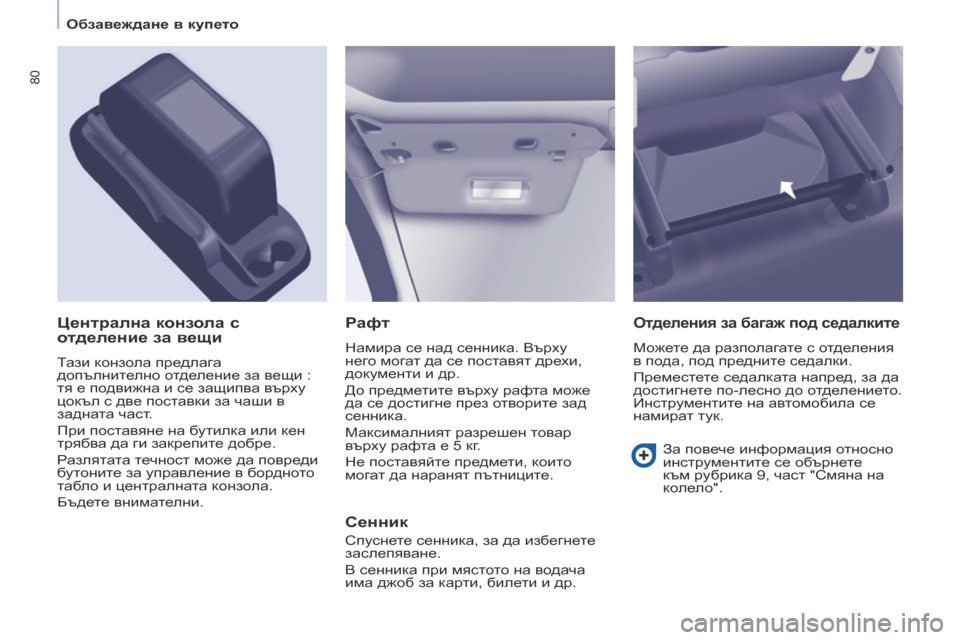 Peugeot Partner 2017 Ръководство за експлоатация (in Bulgarian) 80
Partner-2-VU_bg_Chap04_Ergonomie_ed02-2016
Рафт
Намира се над сенника. Върху
него могат да се поставят дрехи,
документи и др.
До Peugeot Partner 2017 Ръководство за експлоатация (in Bulgarian) 80
Partner-2-VU_bg_Chap04_Ergonomie_ed02-2016
Рафт
Намира се над сенника. Върху
него могат да се поставят дрехи,
документи и др.
До