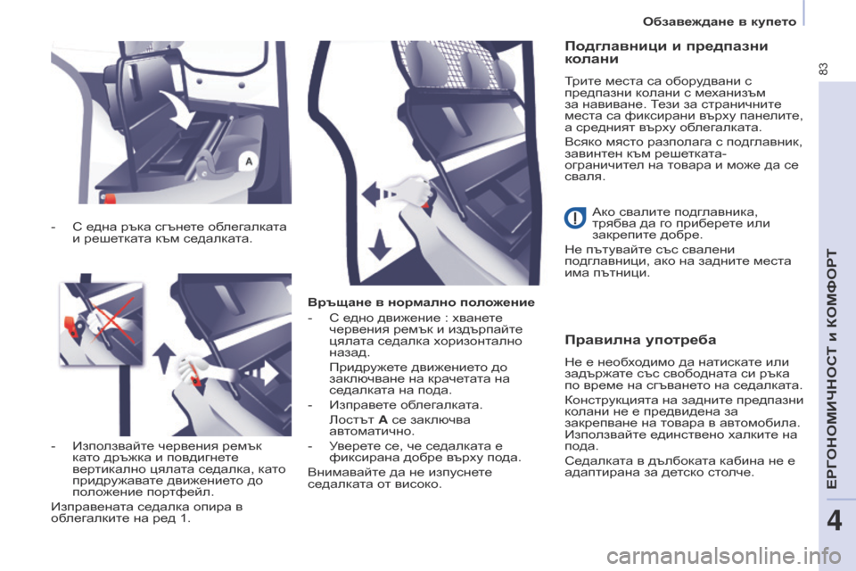 Peugeot Partner 2017 Ръководство за експлоатация (in Bulgarian) 83
Partner-2-VU_bg_Chap04_Ergonomie_ed02-2016
Връщане в нормално положение
-
С е
дно движение : хванете
червения ремък и издърпа Peugeot Partner 2017 Ръководство за експлоатация (in Bulgarian) 83
Partner-2-VU_bg_Chap04_Ergonomie_ed02-2016
Връщане в нормално положение
-
С е
дно движение : хванете
червения ремък и издърпа