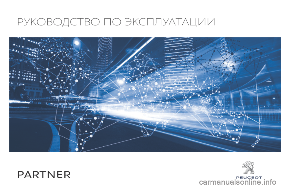 Peugeot Partner 2017 Инструкция по эксплуатации (in Russian) Руководство по экспл\
уатации
PARTNER Peugeot Partner 2017 Инструкция по эксплуатации (in Russian) Руководство по экспл\
уатации
PARTNER