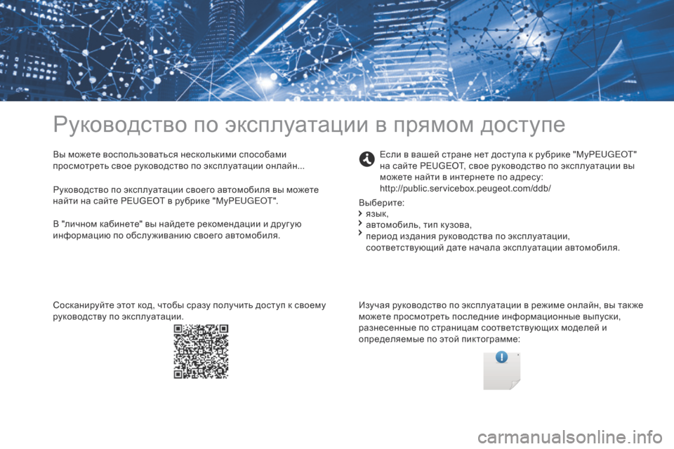 Peugeot Partner 2017 Инструкция по эксплуатации (in Russian) Руководство по эксплуатации в прямом доступе
Вы можете воспользоваться несколькими способами
просмотреть Peugeot Partner 2017 Инструкция по эксплуатации (in Russian) Руководство по эксплуатации в прямом доступе
Вы можете воспользоваться несколькими способами
просмотреть