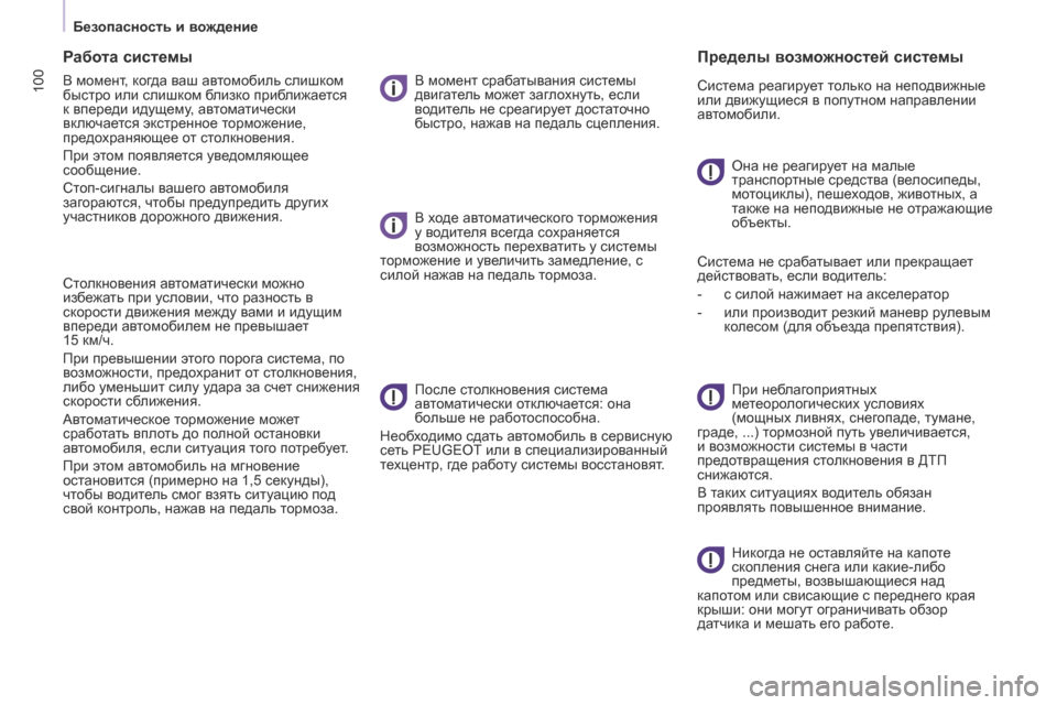 Peugeot Partner 2017  Инструкция по эксплуатации (in Russian) 100
Безопасность и вождение
Partner-2-Vu_ru_Chap05_Securite_ed02-2016
Работа системы
В момент, когда ваш автомобиль слишком 
быст