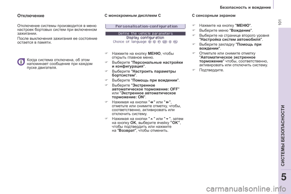 Peugeot Partner 2017  Инструкция по эксплуатации (in Russian) 101
Безопасность и вождение
Partner-2-Vu_ru_Chap05_Securite_ed02-2016
Отключение
Отключение системы производится в меню 
настрое