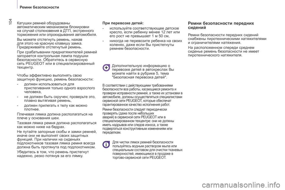 Peugeot Partner 2017  Инструкция по эксплуатации (in Russian) 104
Partner-2-Vu_ru_Chap05_Securite_ed02-2016
Катушки ремней оборудованы 
автоматическим механизмом блокировки 
на случай столкн