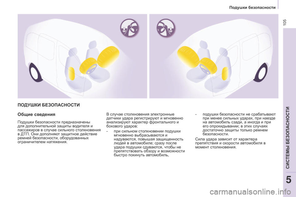 Peugeot Partner 2017  Инструкция по эксплуатации (in Russian) 105
Partner-2-Vu_ru_Chap05_Securite_ed02-2016
ПОДУшКИ БЕЗОПАСНОСТИ
Общие 
сведения
Подушки безопасности предназначены 
для допол