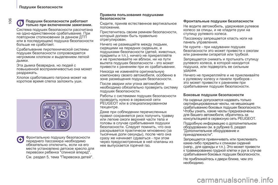Peugeot Partner 2017  Инструкция по эксплуатации (in Russian) 106
Partner-2-Vu_ru_Chap05_Securite_ed02-2016
Правила пользования подушками 
безопасности
Сидите, приняв естественное вертикаль