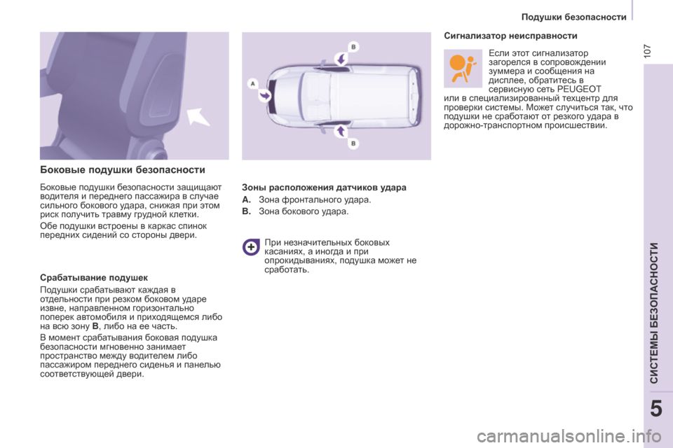 Peugeot Partner 2017  Инструкция по эксплуатации (in Russian) 107
Partner-2-Vu_ru_Chap05_Securite_ed02-2016
Боковые подушки безопасности
Боковые подушки безопасности защищают 
водителя и пер