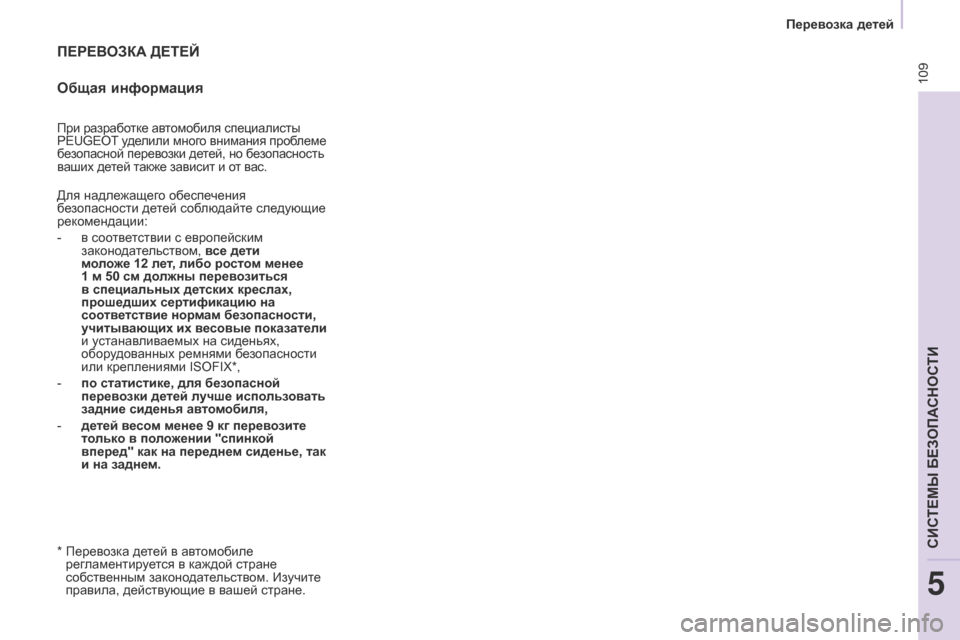 Peugeot Partner 2017 Инструкция по эксплуатации (in Russian) 109
Partner-2-Vu_ru_Chap05_Securite_ed02-2016
ПЕРЕВОЗКА ДЕТЕЙ
Общ
ая информация
При разработке автомобиля специалисты
Peugeot у дел Peugeot Partner 2017 Инструкция по эксплуатации (in Russian) 109
Partner-2-Vu_ru_Chap05_Securite_ed02-2016
ПЕРЕВОЗКА ДЕТЕЙ
Общ
ая информация
При разработке автомобиля специалисты
Peugeot у дел