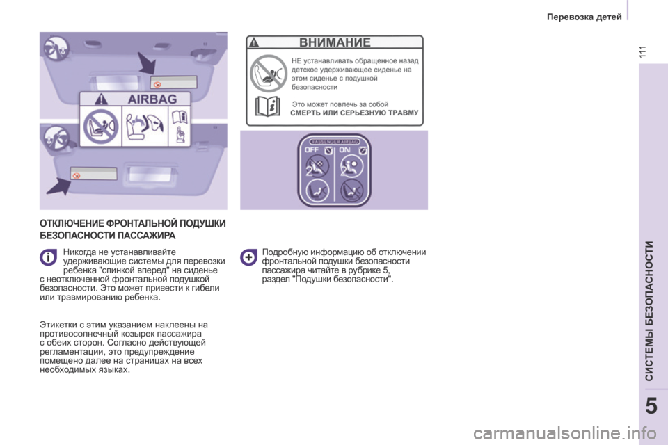 Peugeot Partner 2017 Инструкция по эксплуатации (in Russian) 111
Partner-2-Vu_ru_Chap05_Securite_ed02-2016
ОТКЛЮЧЕНИЕ ФРОНТАЛЬНОЙ ПОДУшКИ
БЕЗ
ОПАСНОСТИ ПАССАЖИРА
Никогда не устанавливайт Peugeot Partner 2017 Инструкция по эксплуатации (in Russian) 111
Partner-2-Vu_ru_Chap05_Securite_ed02-2016
ОТКЛЮЧЕНИЕ ФРОНТАЛЬНОЙ ПОДУшКИ
БЕЗ
ОПАСНОСТИ ПАССАЖИРА
Никогда не устанавливайт