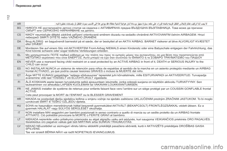 Peugeot Partner 2017 Инструкция по эксплуатации (in Russian) AR
B g
НИКОГА НЕ инсталирайте детско столче на седалка с АКТИВИРАНА предна ВЪЗДУШНА ВЪЗГЛАВНИЦА. Това може да п Peugeot Partner 2017 Инструкция по эксплуатации (in Russian) AR
B g
НИКОГА НЕ инсталирайте детско столче на седалка с АКТИВИРАНА предна ВЪЗДУШНА ВЪЗГЛАВНИЦА. Това може да п