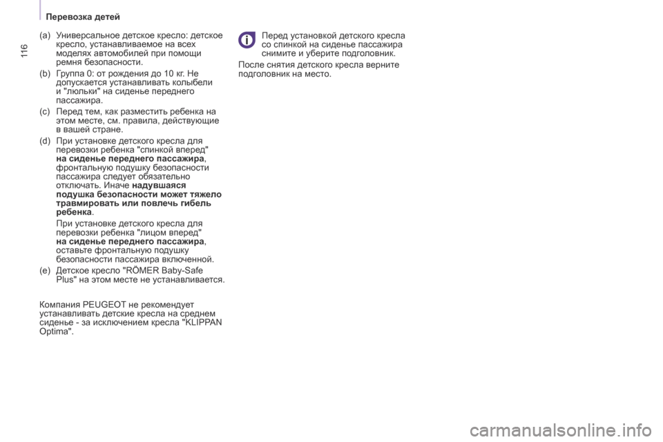 Peugeot Partner 2017 Инструкция по эксплуатации (in Russian) 11 6
Partner-2-Vu_ru_Chap05_Securite_ed02-2016
(a) Универсальное детское кресло: детское кресло, устанавливаемое на всех
моделях а Peugeot Partner 2017 Инструкция по эксплуатации (in Russian) 11 6
Partner-2-Vu_ru_Chap05_Securite_ed02-2016
(a) Универсальное детское кресло: детское кресло, устанавливаемое на всех
моделях а