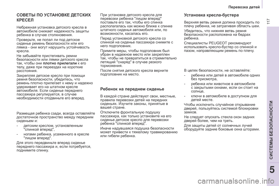 Peugeot Partner 2017 Инструкция по эксплуатации (in Russian) 11 7
Partner-2-Vu_ru_Chap05_Securite_ed02-2016
СОВЕТЫ ПО УСТАНОВКЕ ДЕТСКИХ
КРЕСЕЛ
Небрежная установка детского кресла в
авто Peugeot Partner 2017 Инструкция по эксплуатации (in Russian) 11 7
Partner-2-Vu_ru_Chap05_Securite_ed02-2016
СОВЕТЫ ПО УСТАНОВКЕ ДЕТСКИХ
КРЕСЕЛ
Небрежная установка детского кресла в
авто