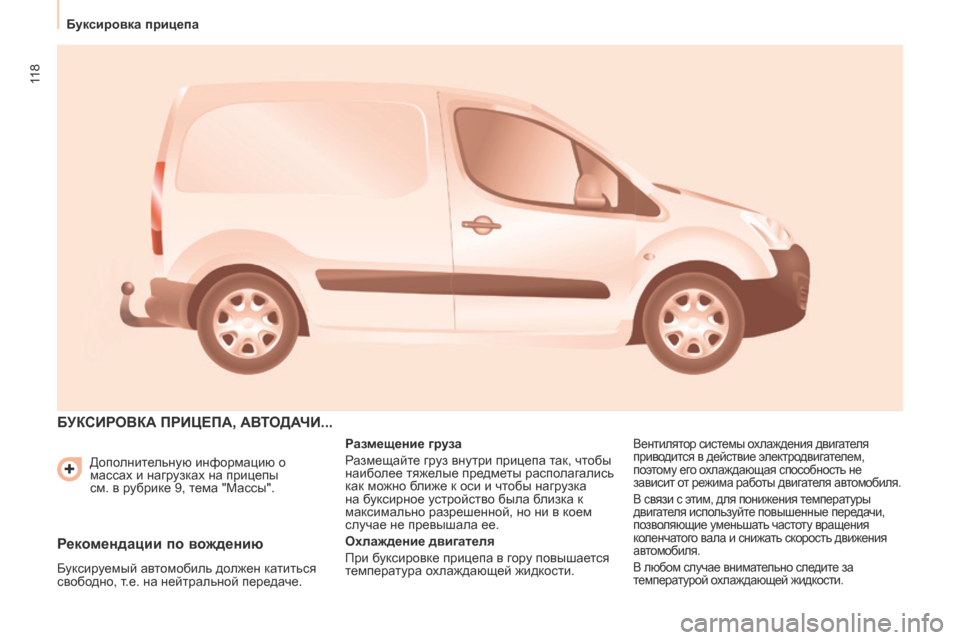 Peugeot Partner 2017 Инструкция по эксплуатации (in Russian) 11 8
Буксировка прицепа
Partner-2-Vu_ru_Chap06_Accessoire_ed02-2016
Дополнительную информацию о
массах и нагрузках на прицепы
см. Peugeot Partner 2017 Инструкция по эксплуатации (in Russian) 11 8
Буксировка прицепа
Partner-2-Vu_ru_Chap06_Accessoire_ed02-2016
Дополнительную информацию о
массах и нагрузках на прицепы
см.