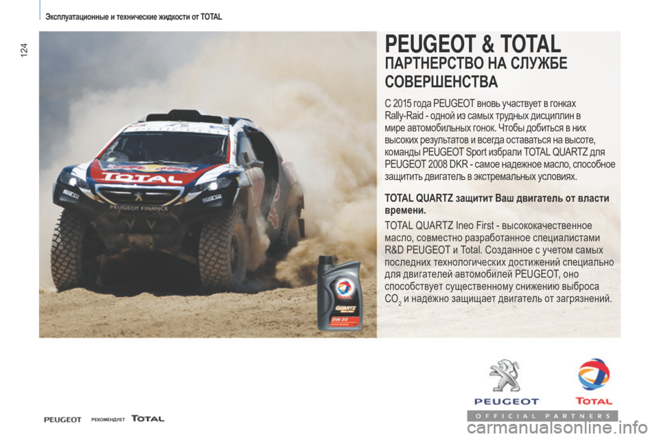 Peugeot Partner 2017 Инструкция по эксплуатации (in Russian) 124
Partner-2-Vu_ru_Chap07_Verification_ed02-2016
PEUGEOT & TOTAL
ПАРТНЕРСТВО НА СЛУЖБЕ
СОВЕР
шЕН
СТВА
С 2015 года PEUGEOT вновь участвует в гонк Peugeot Partner 2017 Инструкция по эксплуатации (in Russian) 124
Partner-2-Vu_ru_Chap07_Verification_ed02-2016
PEUGEOT & TOTAL
ПАРТНЕРСТВО НА СЛУЖБЕ
СОВЕР
шЕН
СТВА
С 2015 года PEUGEOT вновь участвует в гонк