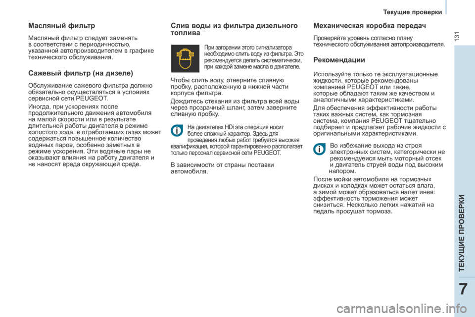 Peugeot Partner 2017  Инструкция по эксплуатации (in Russian) 131
Partner-2-Vu_ru_Chap07_Verification_ed02-2016
Рекомендации
Слив воды из фильтра дизельного 
топлива
Механическая коробка перед