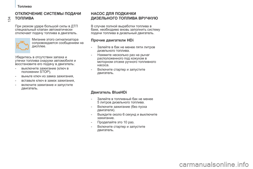 Peugeot Partner 2017  Инструкция по эксплуатации (in Russian) 134
Partner-2-Vu_ru_Chap07_Verification_ed02-2016
ОТКЛЮЧЕНИЕ СИСТЕМЫ ПОДАЧИ 
Т
ОПЛИВА
Мигание этого сигнализатора 
сопровождается 