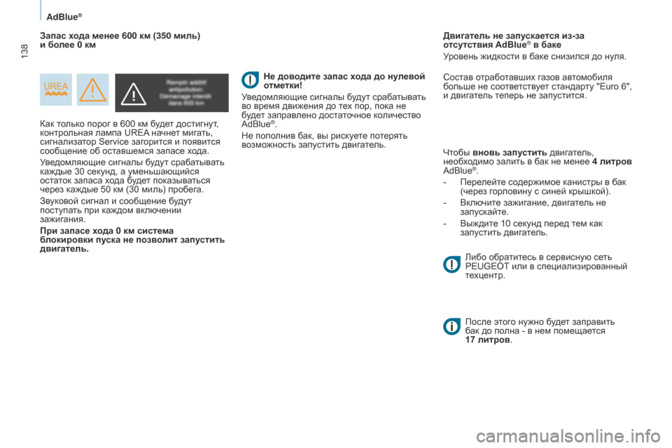 Peugeot Partner 2017  Инструкция по эксплуатации (in Russian) 138
Partner-2-Vu_ru_Chap07_Verification_ed02-2016
AdBlue®
Как только порог в 600 км будет достигнут, 
контрольная лампа u R e A начнет мигат�