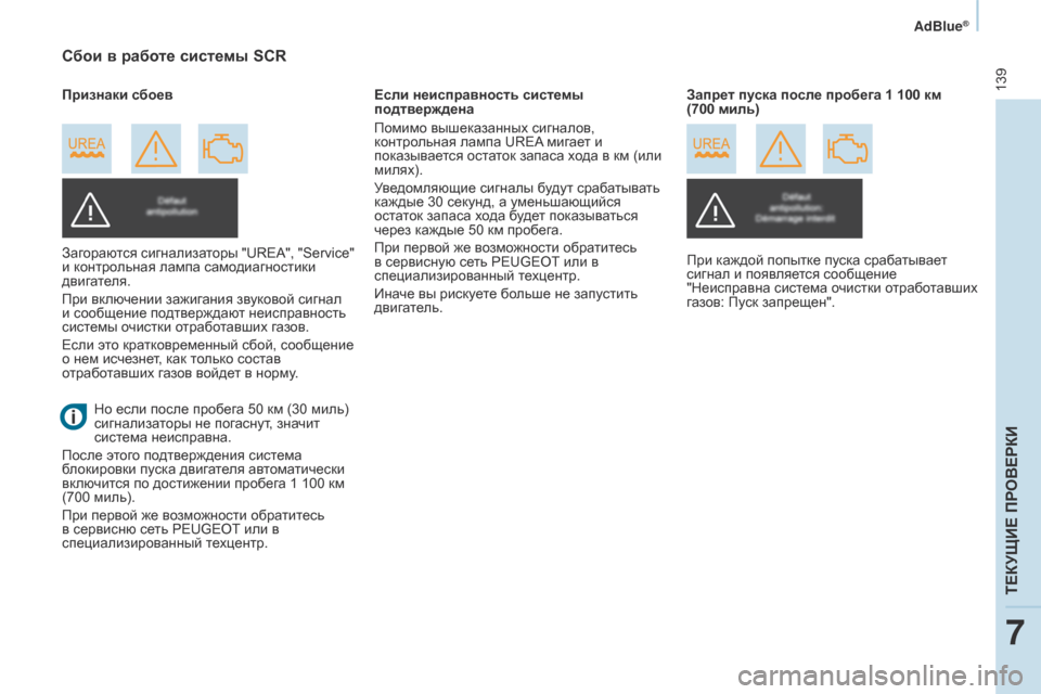 Peugeot Partner 2017  Инструкция по эксплуатации (in Russian) 139
Partner-2-Vu_ru_Chap07_Verification_ed02-2016
AdBlue®
Сбои в работе системы SCR
Загораются сигнализаторы "uReA", "Service" 
и к онтрольная л�