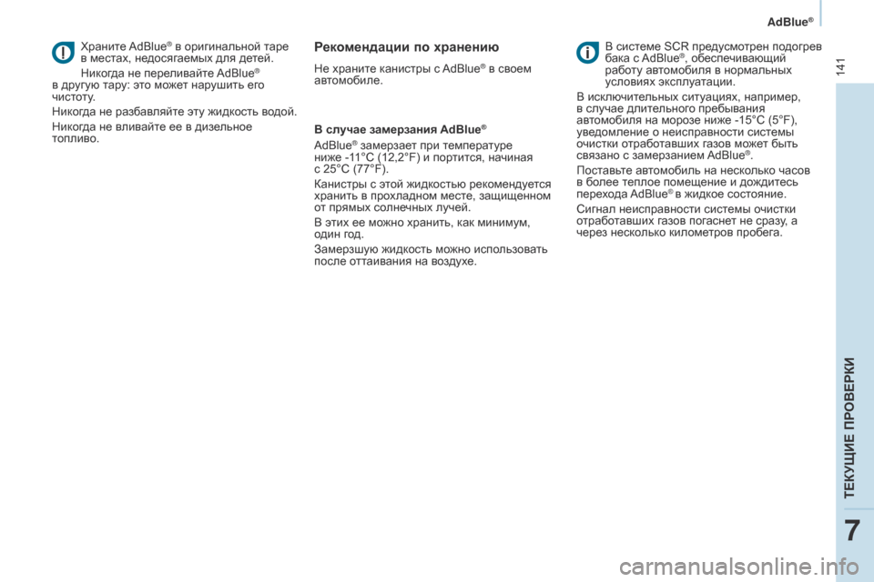 Peugeot Partner 2017 Инструкция по эксплуатации (in Russian) 141
Partner-2-Vu_ru_Chap07_Verification_ed02-2016
AdBlue®
Храните AdBlue® в оригинальной таре
в местах, недосягаемых для детей.
Никогда н Peugeot Partner 2017 Инструкция по эксплуатации (in Russian) 141
Partner-2-Vu_ru_Chap07_Verification_ed02-2016
AdBlue®
Храните AdBlue® в оригинальной таре
в местах, недосягаемых для детей.
Никогда н