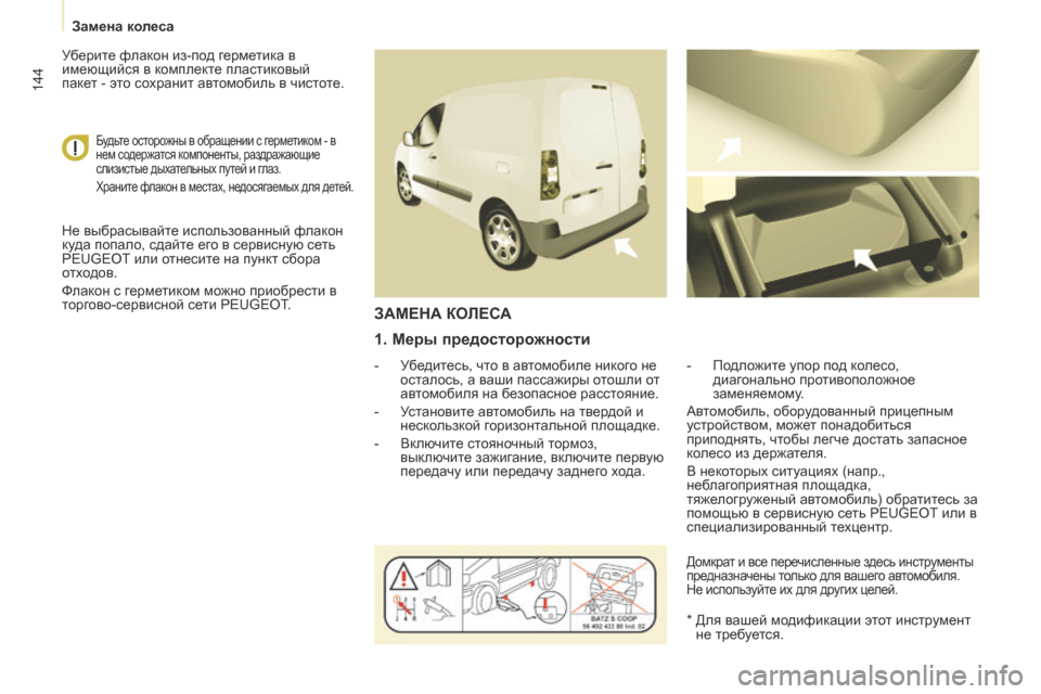 Peugeot Partner 2017 Инструкция по эксплуатации (in Russian) 144
Partner-2-Vu_ru_Chap08_Aide-rapide_ed02-2016
1. Меры предосторожности
- Убедитесь, что в автомобиле никого не осталось, а ваши па Peugeot Partner 2017 Инструкция по эксплуатации (in Russian) 144
Partner-2-Vu_ru_Chap08_Aide-rapide_ed02-2016
1. Меры предосторожности
- Убедитесь, что в автомобиле никого не осталось, а ваши па