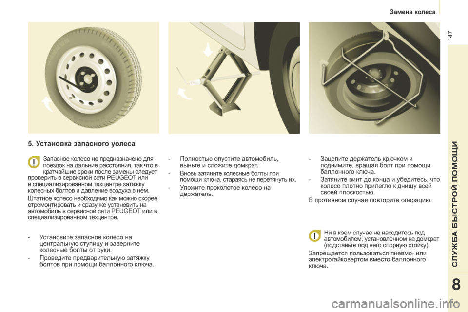 Peugeot Partner 2017 Инструкция по эксплуатации (in Russian) 147
Partner-2-Vu_ru_Chap08_Aide-rapide_ed02-2016
5. Установка запасного уолеса
- Установите запасное колесо на центральную ступицу Peugeot Partner 2017 Инструкция по эксплуатации (in Russian) 147
Partner-2-Vu_ru_Chap08_Aide-rapide_ed02-2016
5. Установка запасного уолеса
- Установите запасное колесо на центральную ступицу