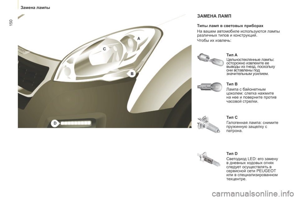 Peugeot Partner 2017 Инструкция по эксплуатации (in Russian) 150
Partner-2-Vu_ru_Chap08_Aide-rapide_ed02-2016
ЗАМЕНА ЛАМП
Тип B
Лампа с байонетным
цоколем: слегка нажмите
на нее и поверните пр Peugeot Partner 2017 Инструкция по эксплуатации (in Russian) 150
Partner-2-Vu_ru_Chap08_Aide-rapide_ed02-2016
ЗАМЕНА ЛАМП
Тип B
Лампа с байонетным
цоколем: слегка нажмите
на нее и поверните пр