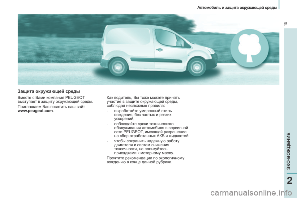 Peugeot Partner 2017 Инструкция по эксплуатации (in Russian) 15
Автомобиль и защита окружающей среды
Partner-2-Vu_ru_Chap02_eco-conduite_ed02-2016
Защита окружающей среды
Вместе с Вами компан Peugeot Partner 2017 Инструкция по эксплуатации (in Russian) 15
Автомобиль и защита окружающей среды
Partner-2-Vu_ru_Chap02_eco-conduite_ed02-2016
Защита окружающей среды
Вместе с Вами компан