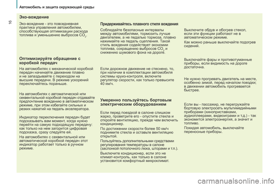Peugeot Partner 2017 Инструкция по эксплуатации (in Russian) 16
Автомобиль и защита окружающей среды
Partner-2-Vu_ru_Chap02_eco-conduite_ed02-2016
Эко-вождение - это повседневная
практика упр Peugeot Partner 2017 Инструкция по эксплуатации (in Russian) 16
Автомобиль и защита окружающей среды
Partner-2-Vu_ru_Chap02_eco-conduite_ed02-2016
Эко-вождение - это повседневная
практика упр