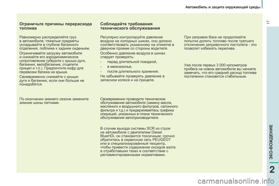 Peugeot Partner 2017 Инструкция по эксплуатации (in Russian) 17
Автомобиль и защита окружающей среды
Partner-2-Vu_ru_Chap02_eco-conduite_ed02-2016
Ограничьте причины перерасхода
топлива
Рав Peugeot Partner 2017 Инструкция по эксплуатации (in Russian) 17
Автомобиль и защита окружающей среды
Partner-2-Vu_ru_Chap02_eco-conduite_ed02-2016
Ограничьте причины перерасхода
топлива
Рав