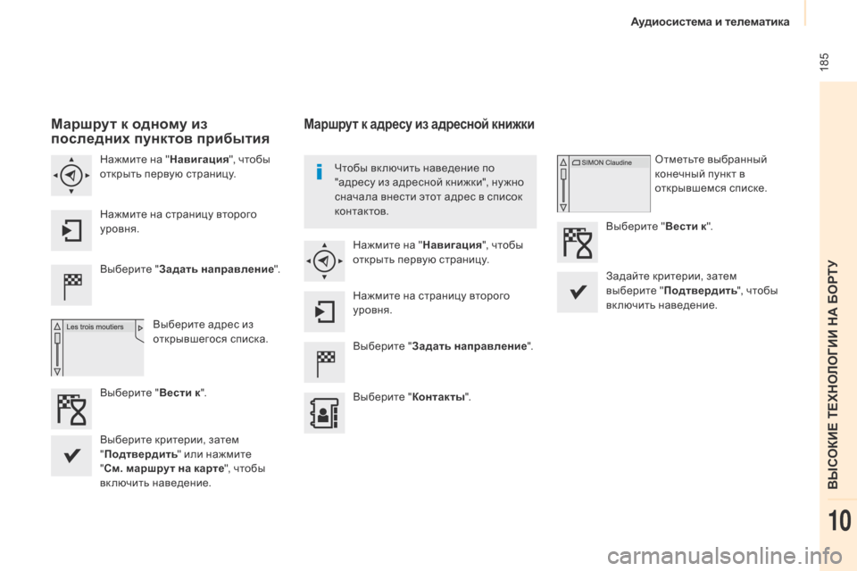 Peugeot Partner 2017 Инструкция по эксплуатации (in Russian) Аудиосистема и телематика
185
Partner-2-Vu_ru_Chap10a_SMegplus_ed02-2016
Маршрут к одному из
последних пунктов прибытия
Выберит Peugeot Partner 2017 Инструкция по эксплуатации (in Russian) Аудиосистема и телематика
185
Partner-2-Vu_ru_Chap10a_SMegplus_ed02-2016
Маршрут к одному из
последних пунктов прибытия
Выберит