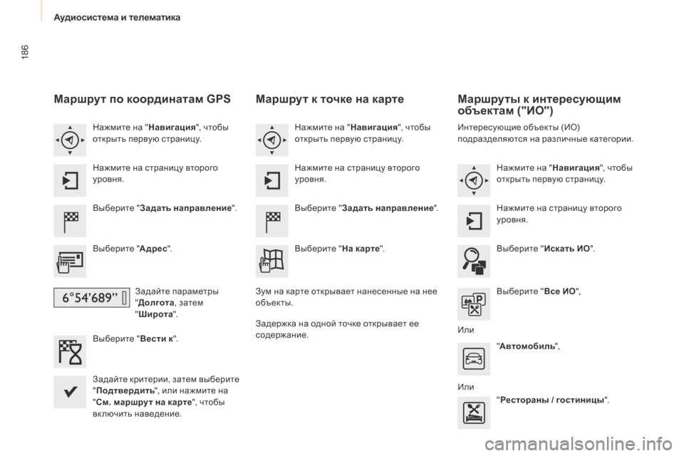 Peugeot Partner 2017 Инструкция по эксплуатации (in Russian) Аудиосистема и телематика
186
Partner-2-Vu_ru_Chap10a_SMegplus_ed02-2016
Маршрут по координатам GPS
Выберите "Задать направление ".
Peugeot Partner 2017 Инструкция по эксплуатации (in Russian) Аудиосистема и телематика
186
Partner-2-Vu_ru_Chap10a_SMegplus_ed02-2016
Маршрут по координатам GPS
Выберите "Задать направление ".