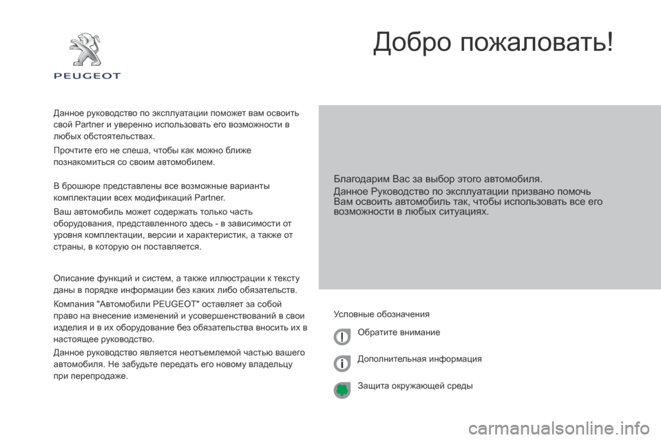 Peugeot Partner 2017 Инструкция по эксплуатации (in Russian) Partner-2-Vu_ru_Chap00a_Sommaire_ed02-2016
Добро пожаловать!
Благодарим Вас за выбор этого автомобиля.
Данное Руководство по экс Peugeot Partner 2017 Инструкция по эксплуатации (in Russian) Partner-2-Vu_ru_Chap00a_Sommaire_ed02-2016
Добро пожаловать!
Благодарим Вас за выбор этого автомобиля.
Данное Руководство по экс
