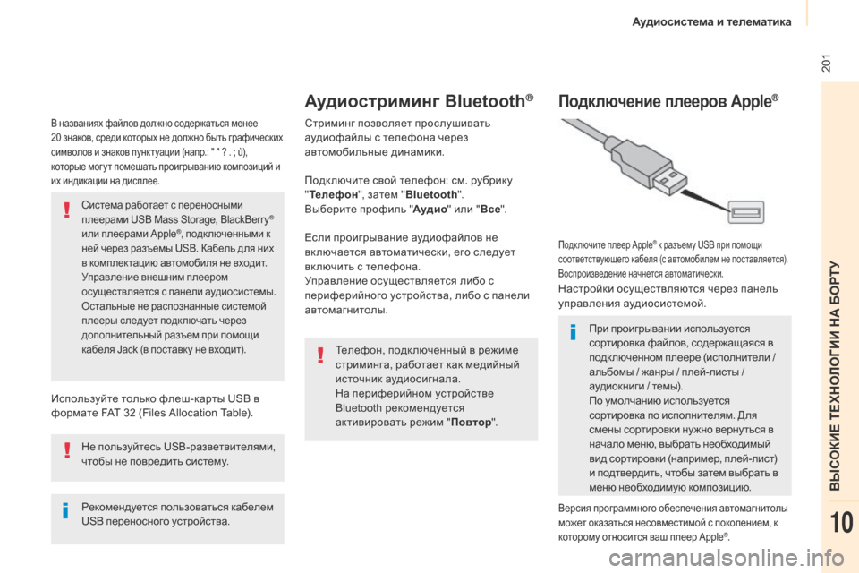 Peugeot Partner 2017 Инструкция по эксплуатации (in Russian) Аудиосистема и телематика
201
Partner-2-Vu_ru_Chap10a_SMegplus_ed02-2016
В названиях файлов должно содержаться менее
20 знаков, с Peugeot Partner 2017 Инструкция по эксплуатации (in Russian) Аудиосистема и телематика
201
Partner-2-Vu_ru_Chap10a_SMegplus_ed02-2016
В названиях файлов должно содержаться менее
20 знаков, с