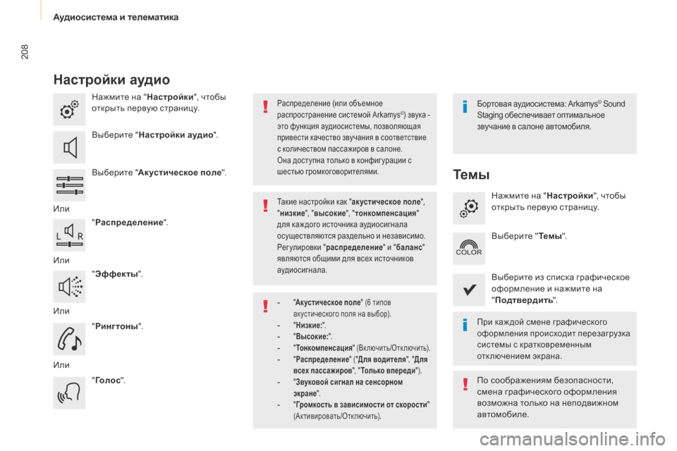 Peugeot Partner 2017 Инструкция по эксплуатации (in Russian) Аудиосистема и телематика
208
Partner-2-Vu_ru_Chap10a_SMegplus_ed02-2016
Настройки аудио
Нажмите на "Настройки", чтобы
открыть пе Peugeot Partner 2017 Инструкция по эксплуатации (in Russian) Аудиосистема и телематика
208
Partner-2-Vu_ru_Chap10a_SMegplus_ed02-2016
Настройки аудио
Нажмите на "Настройки", чтобы
открыть пе