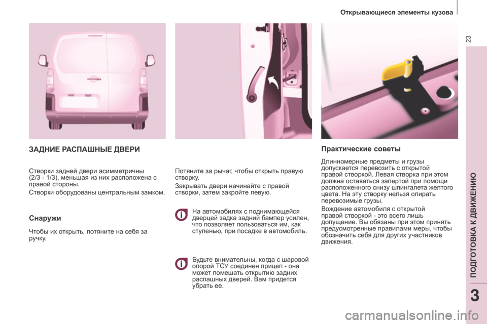 Peugeot Partner 2017  Инструкция по эксплуатации (in Russian) 23
Открывающиеся элементы кузова
Partner-2-Vu_ru_Chap03_Pret-a-partir_ed02-2016
Практические советы
Длинномерные предметы и грузы