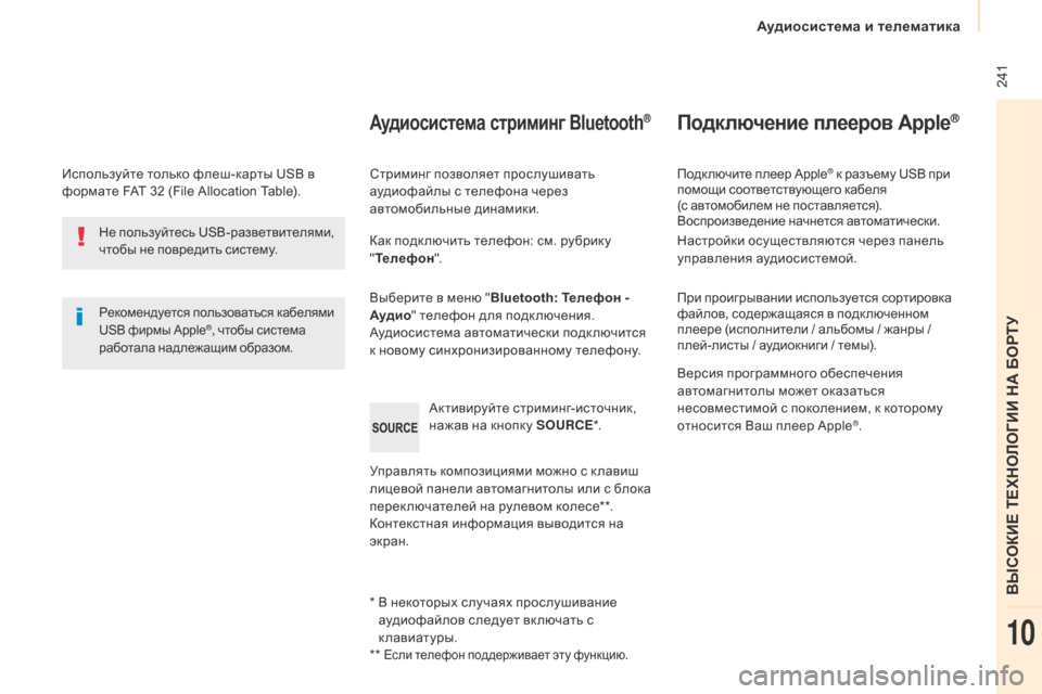 Peugeot Partner 2017 Инструкция по эксплуатации (in Russian) Аудиосистема и телематика
241
Partner-2-Vu_ru_Chap10b_RD45_ed02-2016
Используйте только флеш-карты uSB в
формате FAt 32 (File Allocation ta Peugeot Partner 2017 Инструкция по эксплуатации (in Russian) Аудиосистема и телематика
241
Partner-2-Vu_ru_Chap10b_RD45_ed02-2016
Используйте только флеш-карты uSB в
формате FAt 32 (File Allocation ta