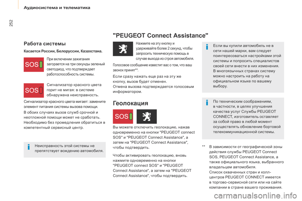 Peugeot Partner 2017 Инструкция по эксплуатации (in Russian) Аудиосистема и телематика
252
Partner-2-Vu_ru_Chap10c_BtA-3R_ed02-2016
"PEUGEOT Connect Assistance"
Работа системыЕсли вы купили автомобиль н Peugeot Partner 2017 Инструкция по эксплуатации (in Russian) Аудиосистема и телематика
252
Partner-2-Vu_ru_Chap10c_BtA-3R_ed02-2016
"PEUGEOT Connect Assistance"
Работа системыЕсли вы купили автомобиль н