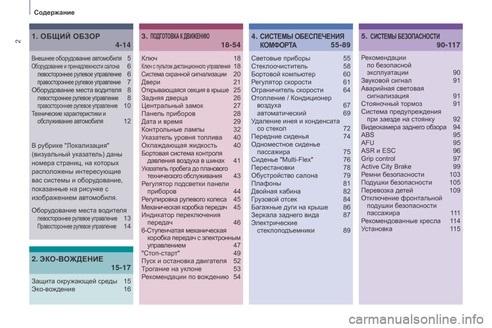 Peugeot Partner 2017  Инструкция по эксплуатации (in Russian) 2
Содержание
Partner-2-Vu_ru_Chap00a_Sommaire_ed02-2016
Ключ 18Ключ с пультом дистанционного управления 18Система охранной сигнал