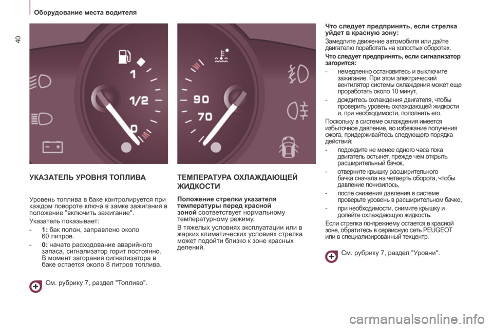 Peugeot Partner 2017  Инструкция по эксплуатации (in Russian) 40
Partner-2-Vu_ru_Chap03_Pret-a-partir_ed02-2016
Оборудование места водителя
УКАЗАТЕЛЬ УРОВНЯ ТОПЛИВАТЕМПЕРАТУРА   ОХЛАЖДАЮЩЕЙ  
�