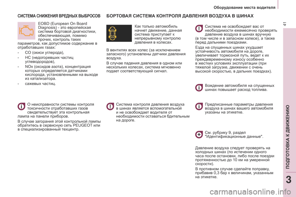 Peugeot Partner 2017 Инструкция по эксплуатации (in Russian) 41
Partner-2-Vu_ru_Chap03_Pret-a-partir_ed02-2016
Оборудование места водителя
БОРТОВАЯ СИСТЕМА КОНТРОЛЯ ДАВЛЕНИЯ ВОЗДУХА В шИНАХС Peugeot Partner 2017 Инструкция по эксплуатации (in Russian) 41
Partner-2-Vu_ru_Chap03_Pret-a-partir_ed02-2016
Оборудование места водителя
БОРТОВАЯ СИСТЕМА КОНТРОЛЯ ДАВЛЕНИЯ ВОЗДУХА В шИНАХС