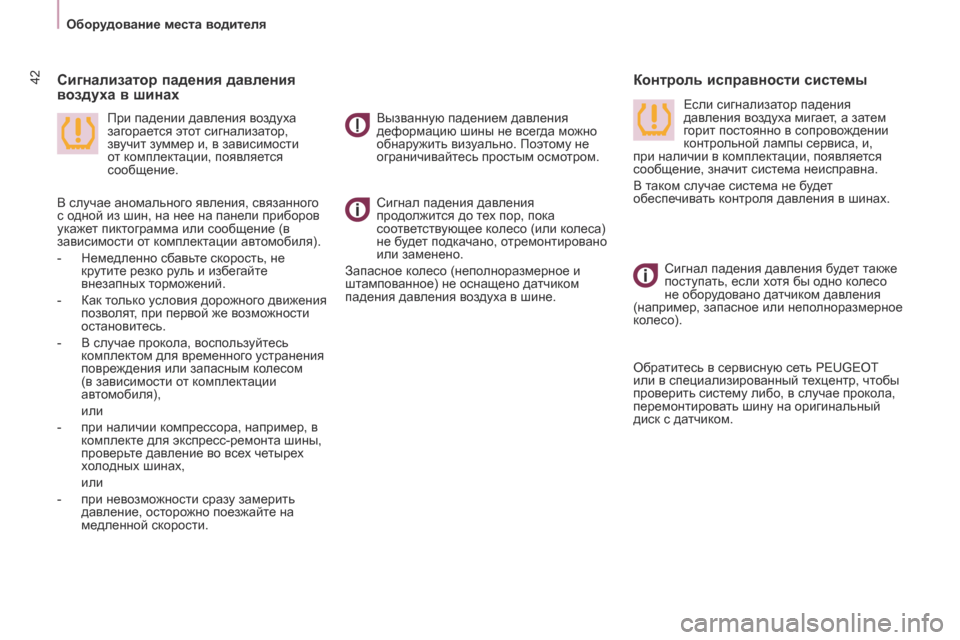 Peugeot Partner 2017 Инструкция по эксплуатации (in Russian) 42
Partner-2-Vu_ru_Chap03_Pret-a-partir_ed02-2016
Оборудование места водителя
Сигнал падения дав
ления
продолжится до тех пор, пок Peugeot Partner 2017 Инструкция по эксплуатации (in Russian) 42
Partner-2-Vu_ru_Chap03_Pret-a-partir_ed02-2016
Оборудование места водителя
Сигнал падения дав
ления
продолжится до тех пор, пок