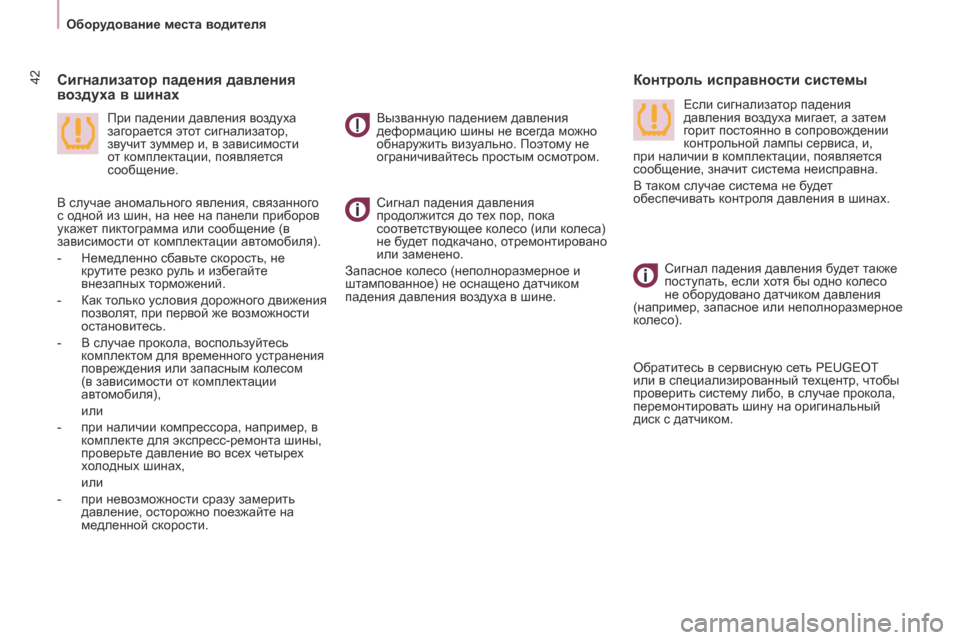 Peugeot Partner 2017  Инструкция по эксплуатации (in Russian) 42
Partner-2-Vu_ru_Chap03_Pret-a-partir_ed02-2016
Оборудование места водителя
 Сигнал падения дав
ления 
продолжится до тех пор, пок
