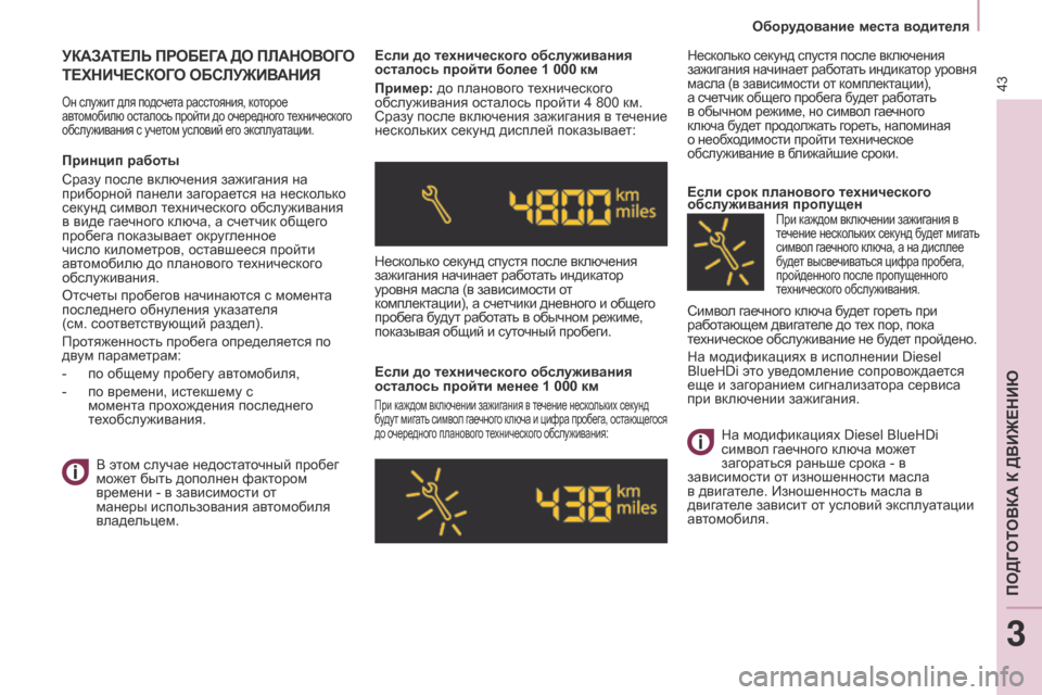 Peugeot Partner 2017  Инструкция по эксплуатации (in Russian) 43
Partner-2-Vu_ru_Chap03_Pret-a-partir_ed02-2016
Оборудование места водителя
УКАЗАТЕЛЬ ПРОБЕГА  ДО  ПЛАНОВ ОГО 
ТЕХНИЧЕСКОГ

О   ОБС